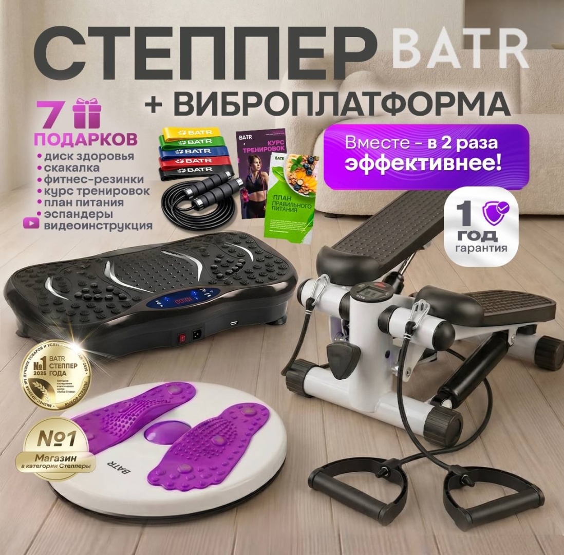 BATR Bundle 1 Степпер + виброплатформа классический