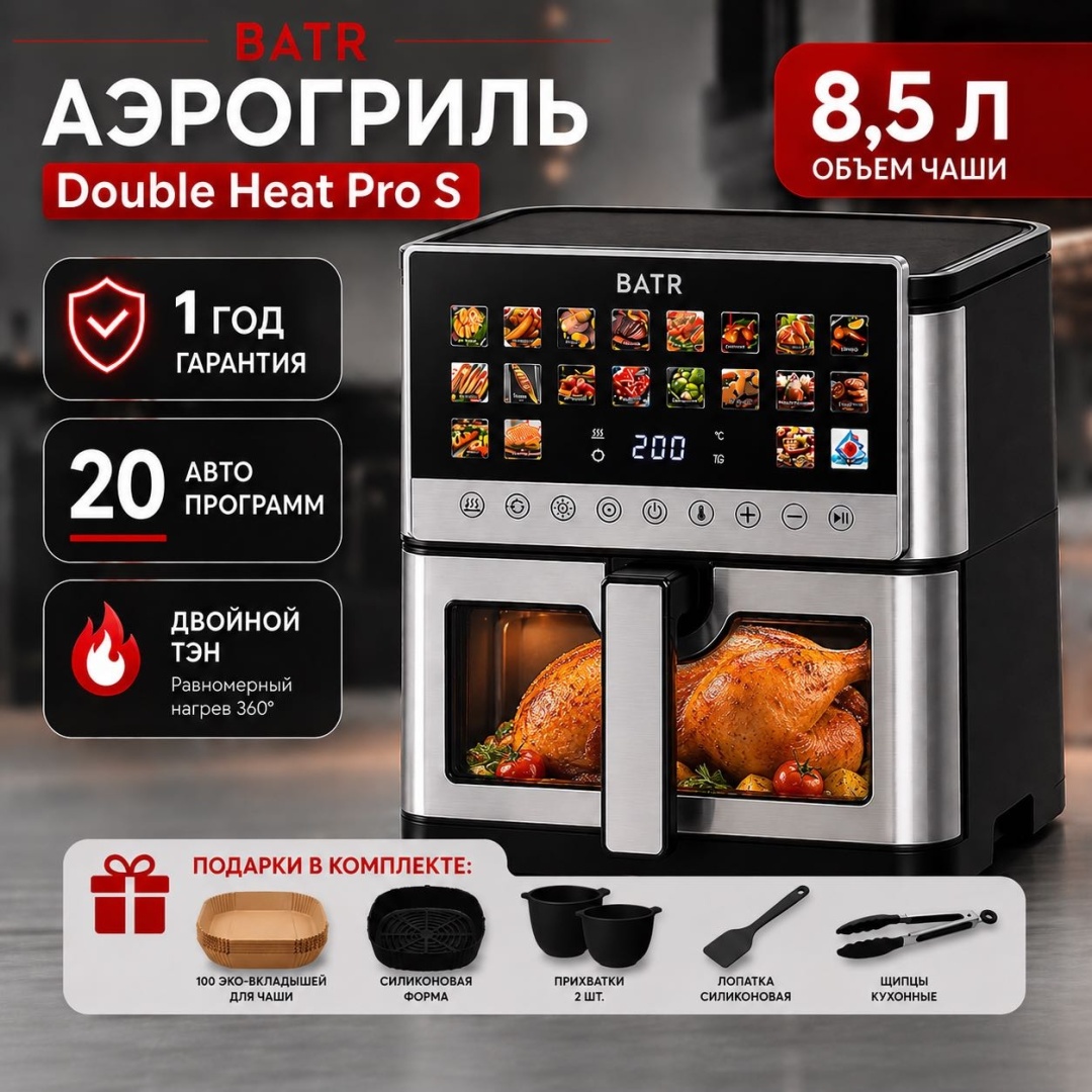 Аэрогриль BATR Double Heat Pro S 8.5 л черный