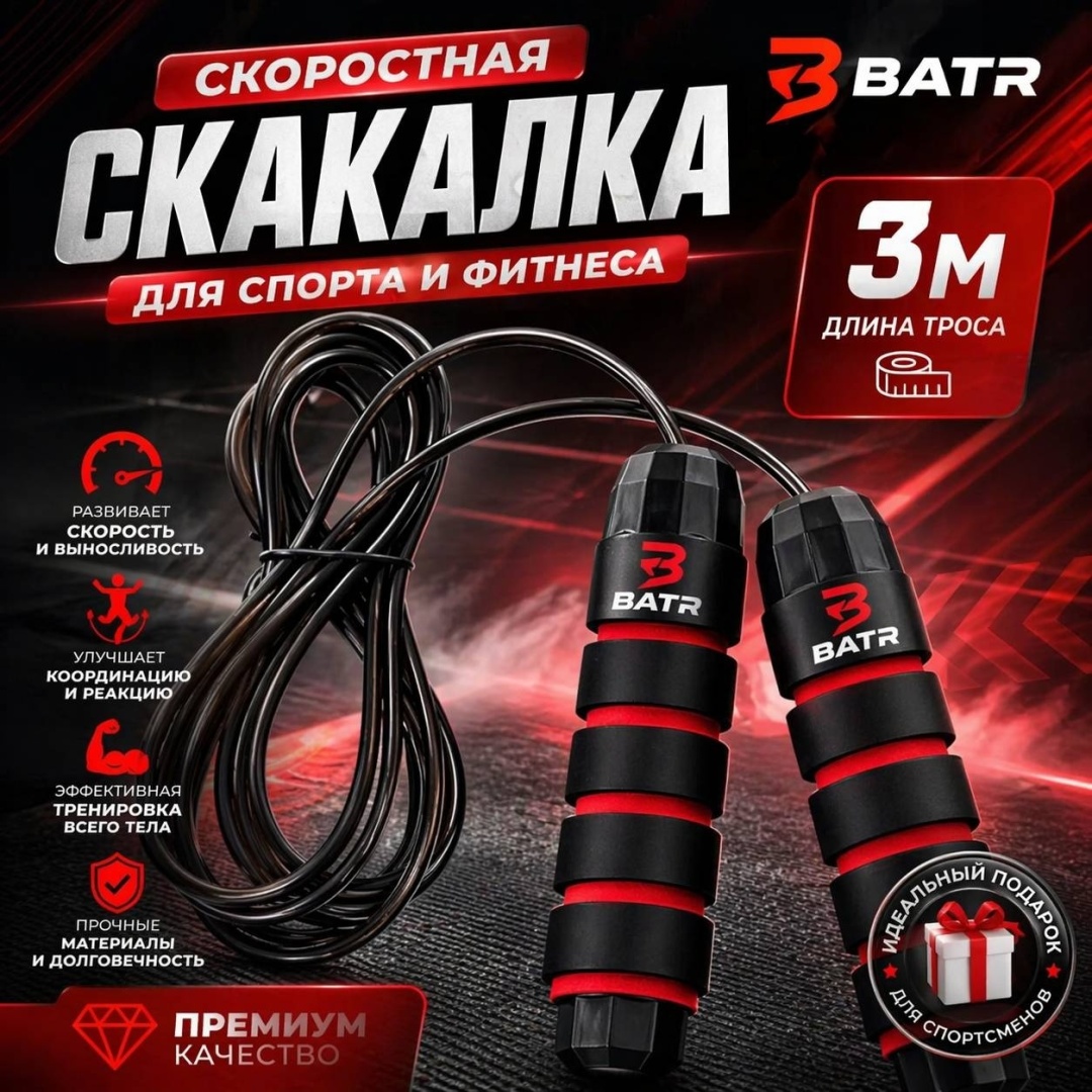 BATR Скакалка 3м скоростная 300 см черный