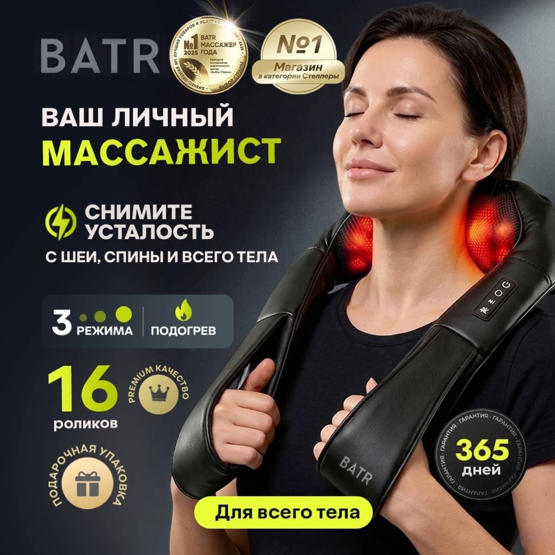 Массажер BATR UltraLUX массажер для шеи и плеч воротник…