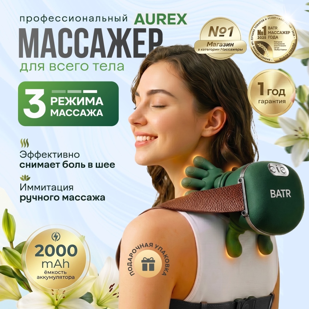 Массажер BATR зеленый AUREX Premium для шеи и плеч…