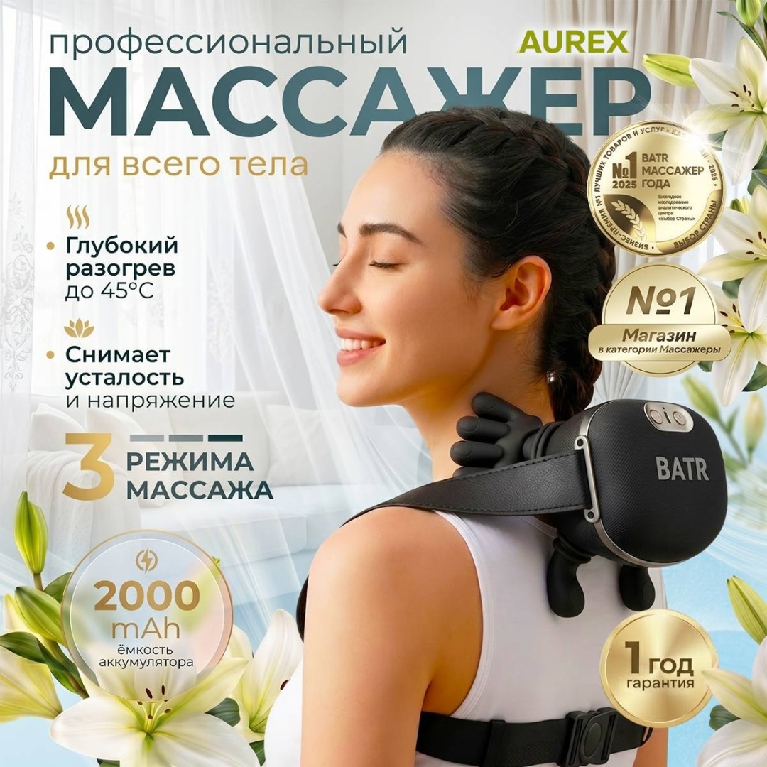 Массажер BATRчерный AUREX воротник 3D-массаж