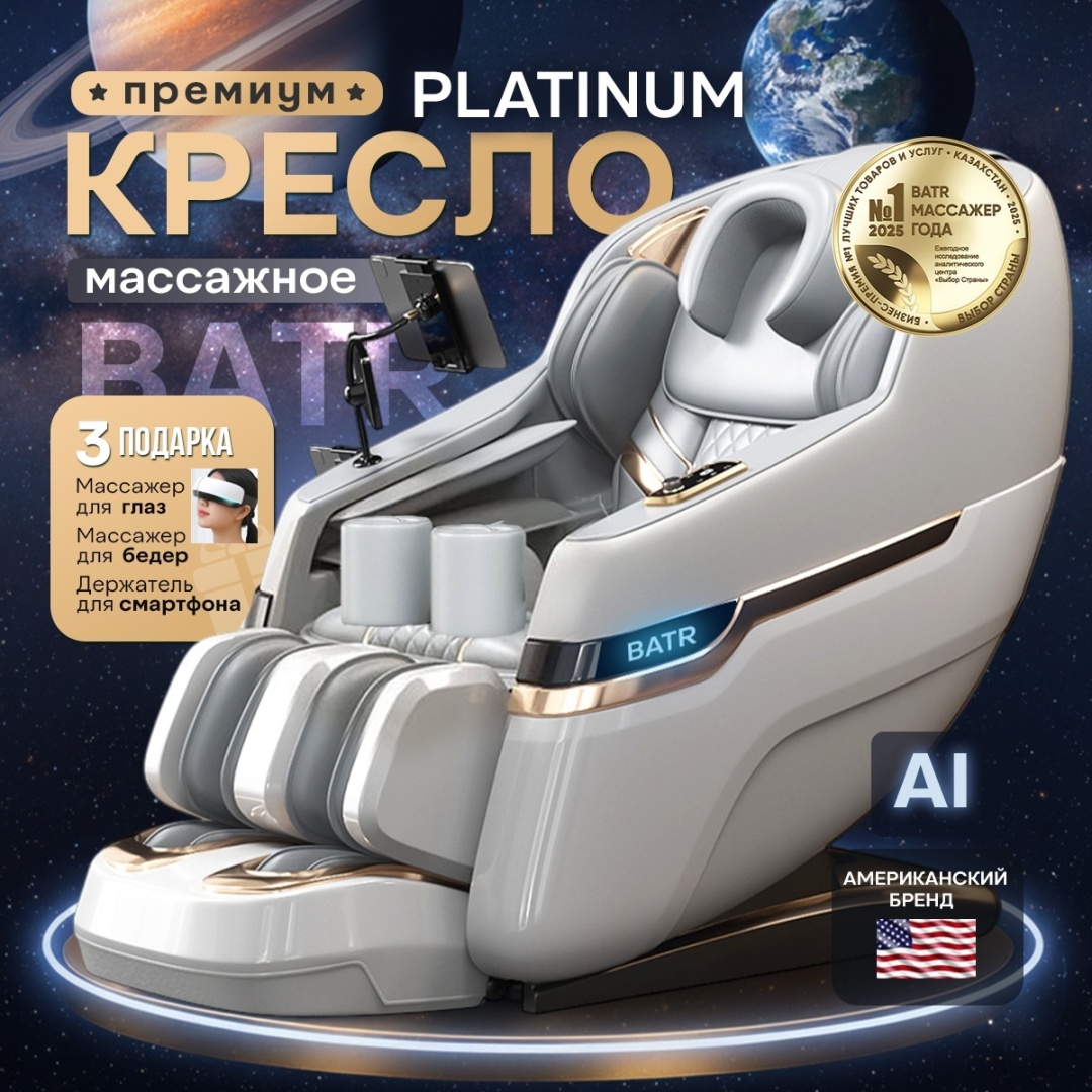 Массажное кресло BATR премиум PLATINUM до 150 кг 10…
