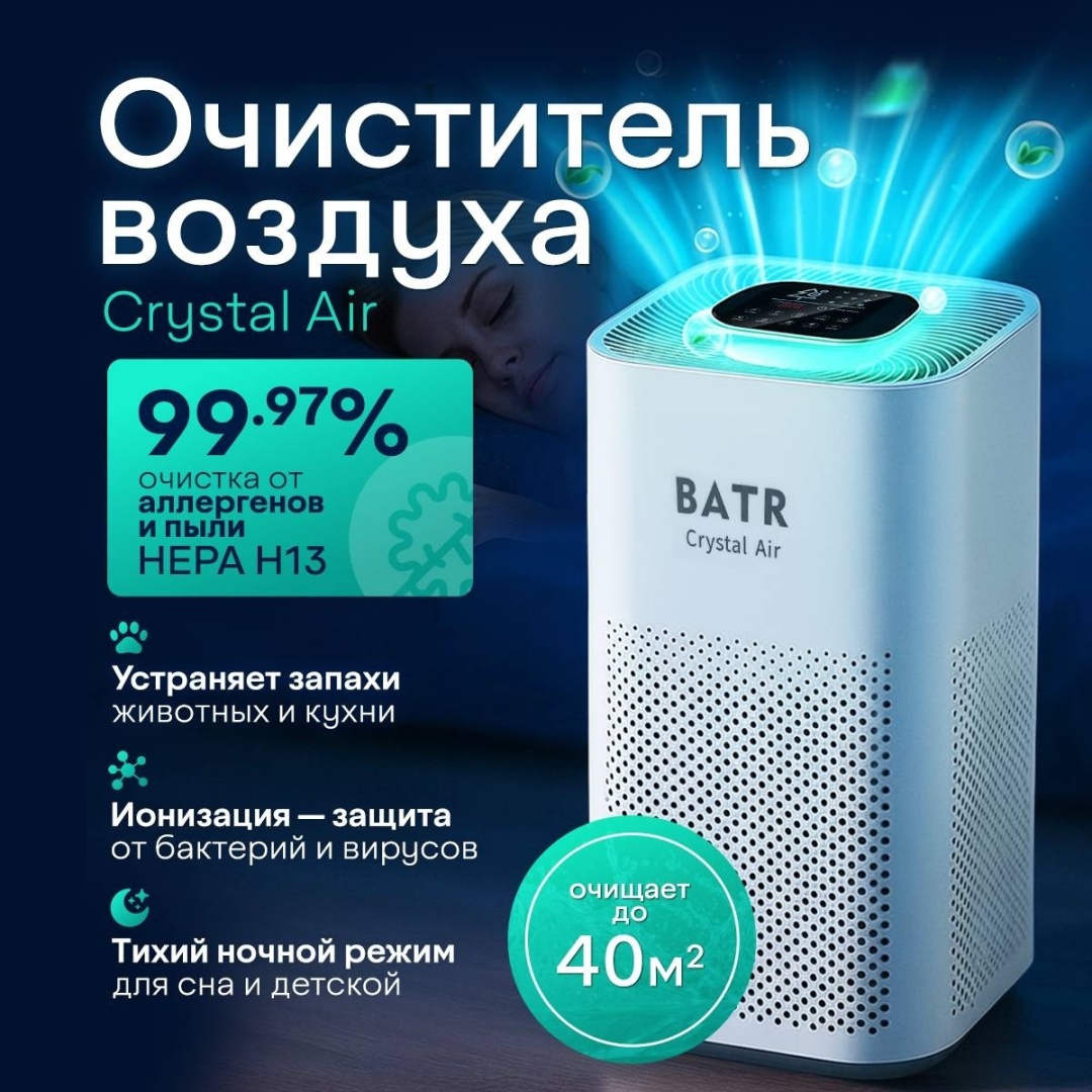 Очиститель воздуха BATR Crystal Air белый